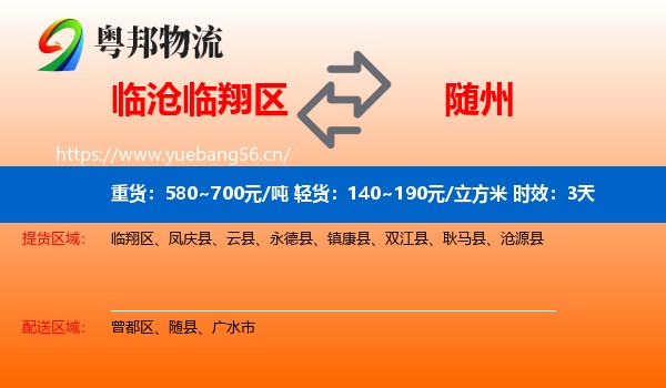 临沧临翔区到随州物流专线名片