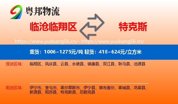 临沧临翔区到特克斯县物流