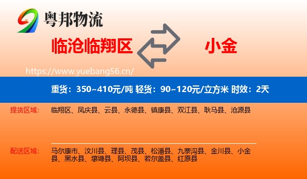 临沧临翔区到小金县物流 临沧临翔区到小金县物流专线名片