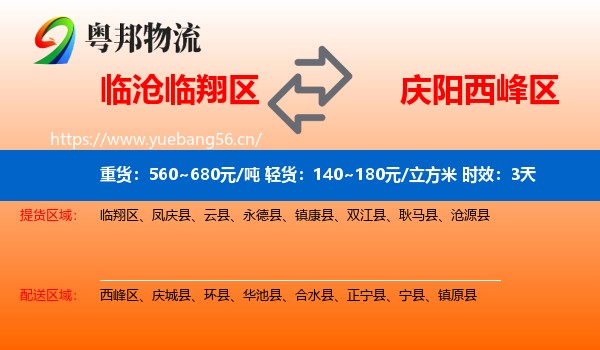临沧临翔区到西峰区物流 临沧临翔区到西峰区物流专线名片