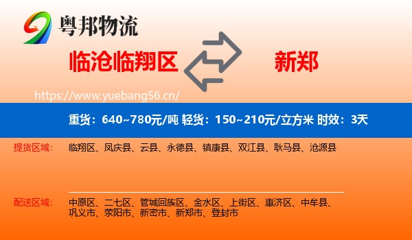 临沧临翔区到新郑市物流专线名片