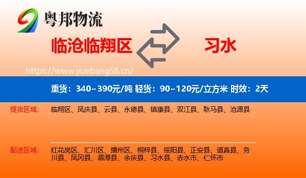 临沧临翔区到习水县物流 临沧临翔区到习水县物流专线名片