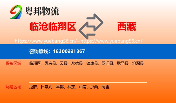 临沧临翔区到西藏物流
