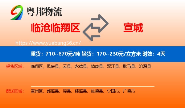 临沧临翔区到宣城物流专线名片
