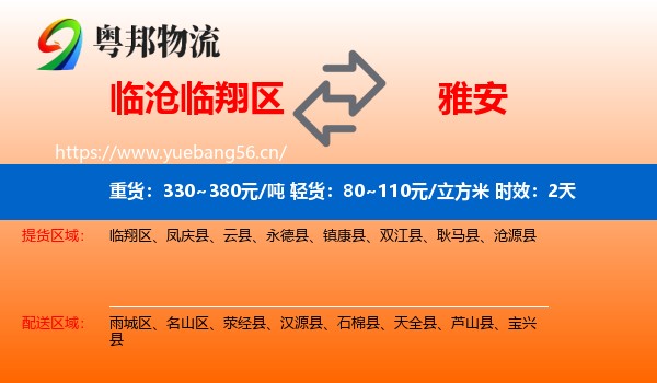 临沧临翔区到雅安物流专线名片