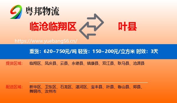 临沧临翔区到叶县物流专线名片