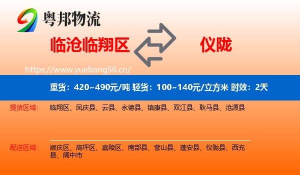 临沧临翔区到仪陇县物流 临沧临翔区到仪陇县物流专线名片