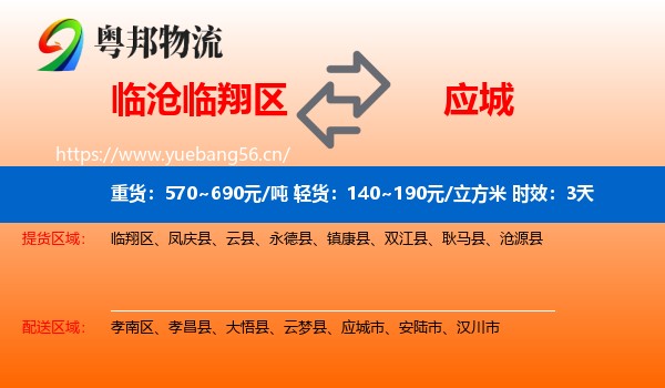 临沧临翔区到应城市物流专线名片