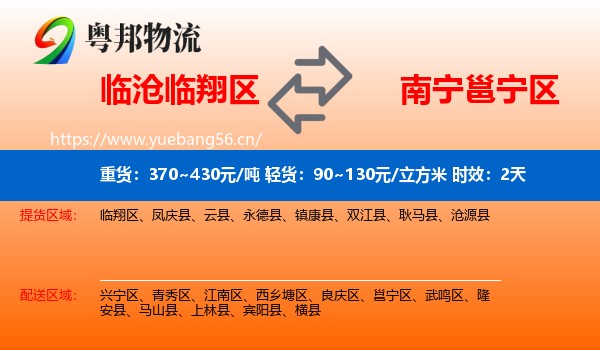 临沧临翔区到邕宁区物流专线名片