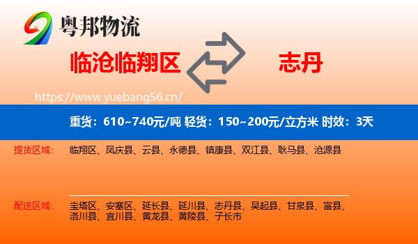 临沧临翔区到志丹县物流专线名片
