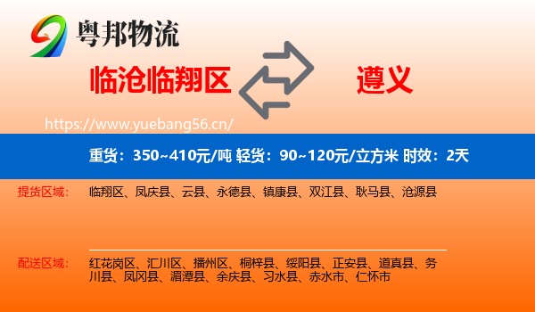 临沧临翔区到遵义物流专线名片