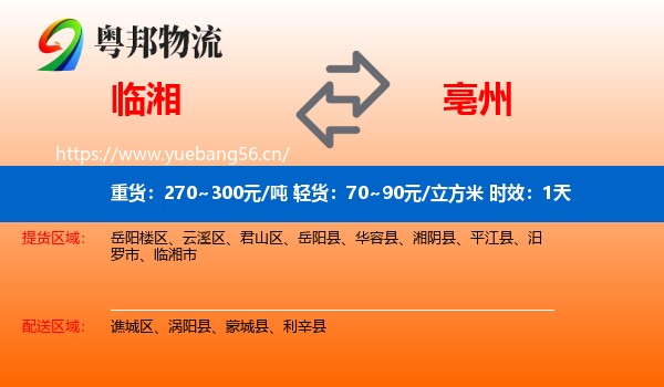 临湘到亳州物流 临湘到亳州物流专线名片