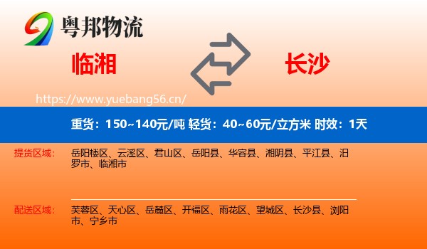 临湘到长沙物流专线名片