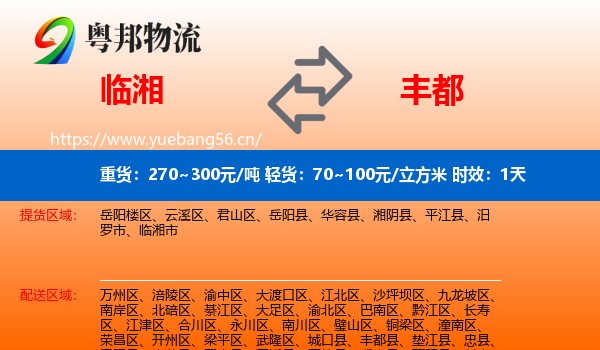 临湘到丰都县物流专线名片