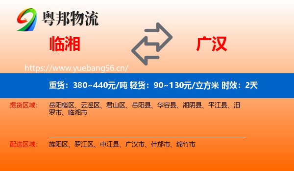 临湘到广汉市物流专线名片