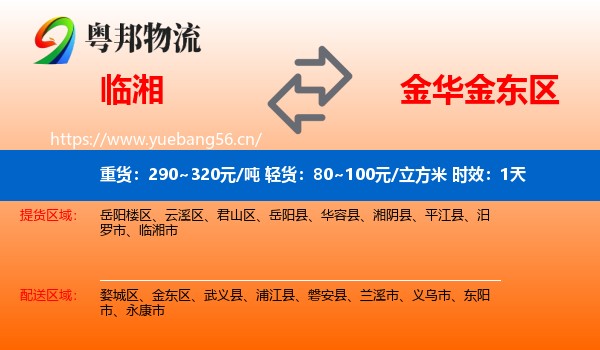 临湘到金东区物流 临湘到金东区物流专线名片