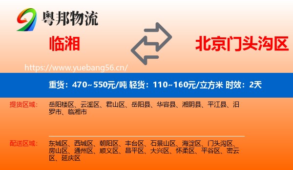 临湘到门头沟区物流专线名片