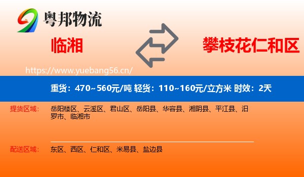 临湘到仁和区物流专线名片