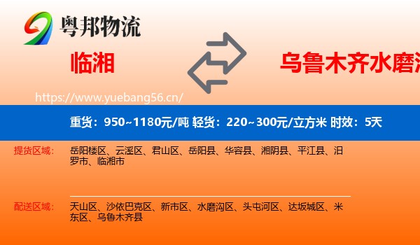 临湘到水磨沟区物流专线名片