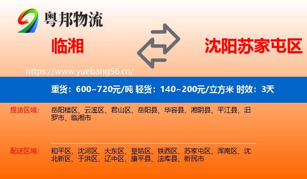 临湘到苏家屯区物流专线名片