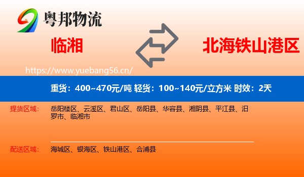 临湘到铁山港区物流专线名片