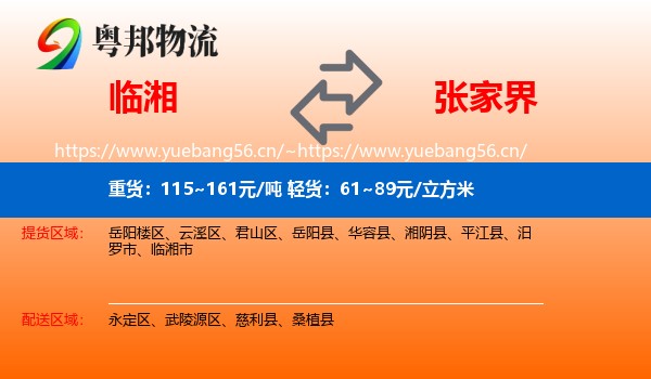 临湘到张家界物流