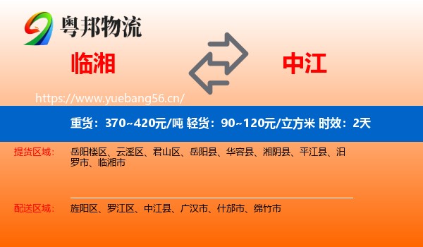 临湘到中江县物流专线名片