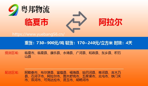 临夏市到阿拉尔市物流专线名片