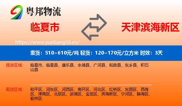 临夏市到滨海新区物流专线名片