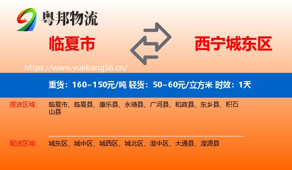 临夏市到城东区物流专线名片