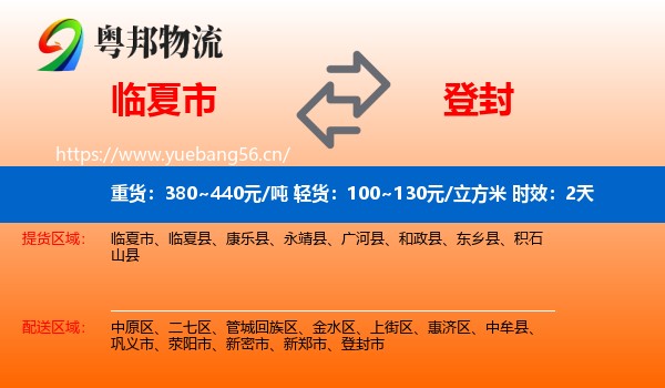 临夏市到登封市物流专线名片