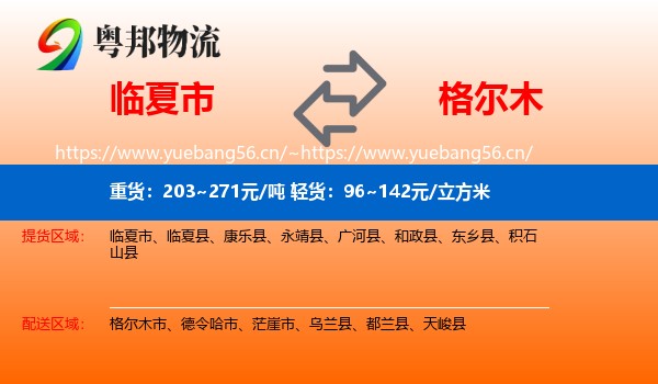 临夏市到格尔木市物流
