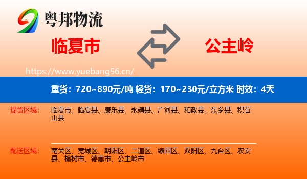 临夏市到公主岭市物流专线名片