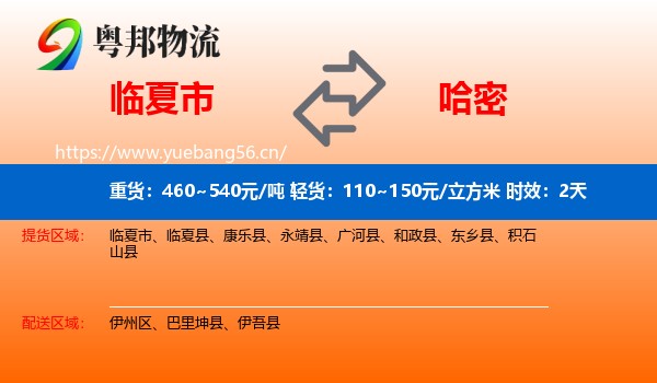 临夏市到哈密物流 临夏市到哈密物流专线名片