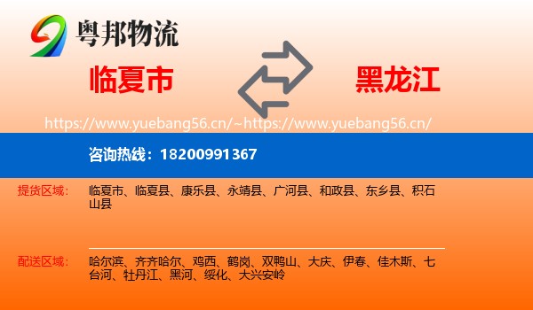 临夏市到黑龙江物流专线