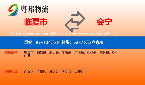 临夏市到会宁县物流