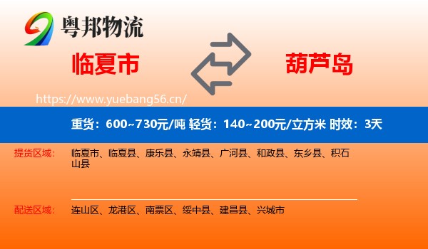 临夏市到葫芦岛物流专线名片