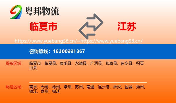 临夏市到江苏物流专线