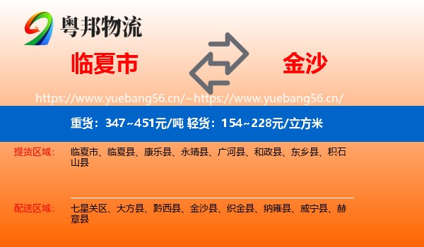 临夏市到金沙县物流