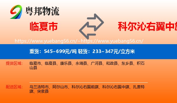 临夏市到科尔沁右翼中旗物流