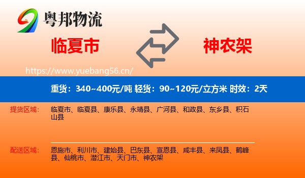 临夏市到神农架物流专线名片