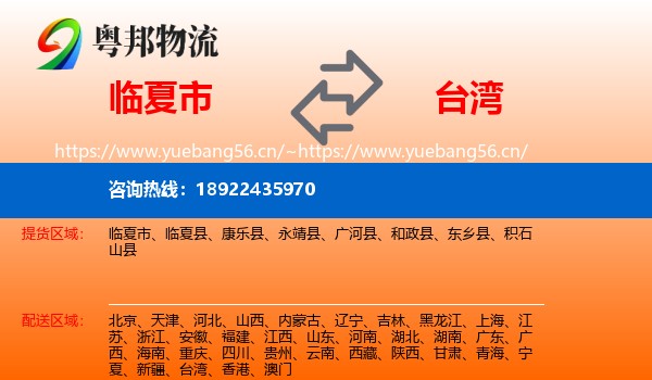 临夏市到台湾物流