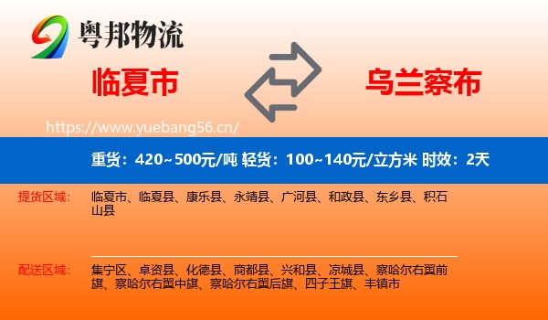 临夏市到乌兰察布物流专线名片
