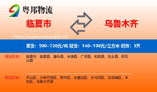 临夏市到乌鲁木齐物流专线名片