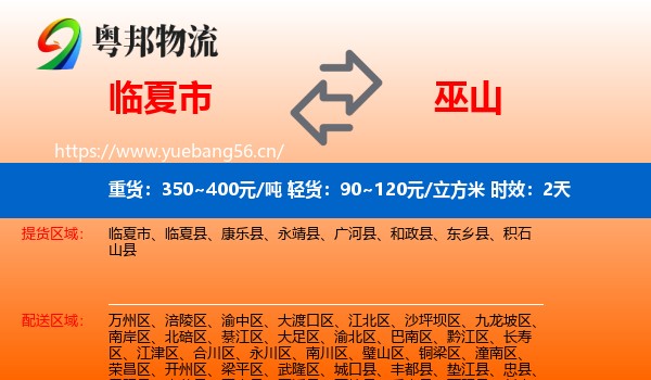 临夏市到巫山县物流专线名片