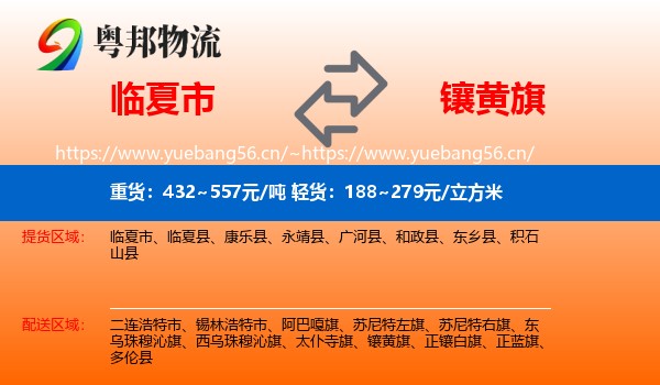 临夏市到镶黄旗物流