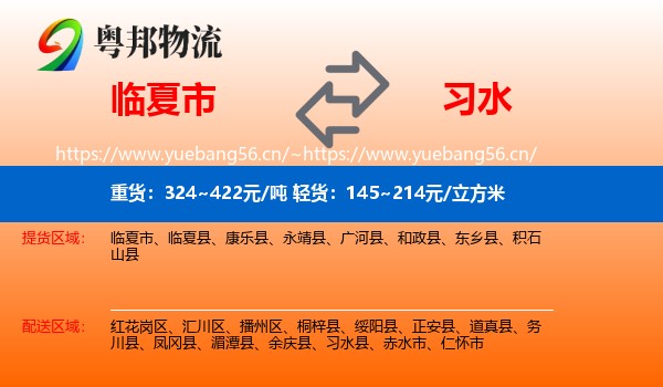 临夏市到习水县物流