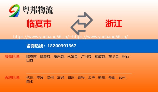 临夏市到浙江物流专线