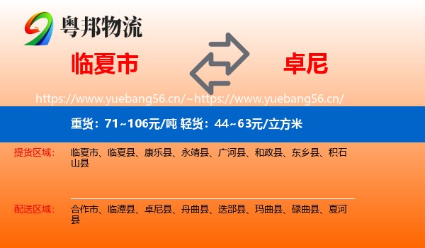 临夏市到卓尼县物流