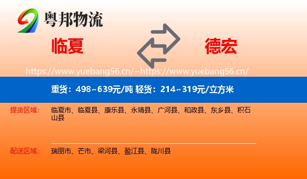 临夏到德宏物流